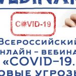 Всероссийский онлайн – вебинар «COVID-19. Новые угрозы»