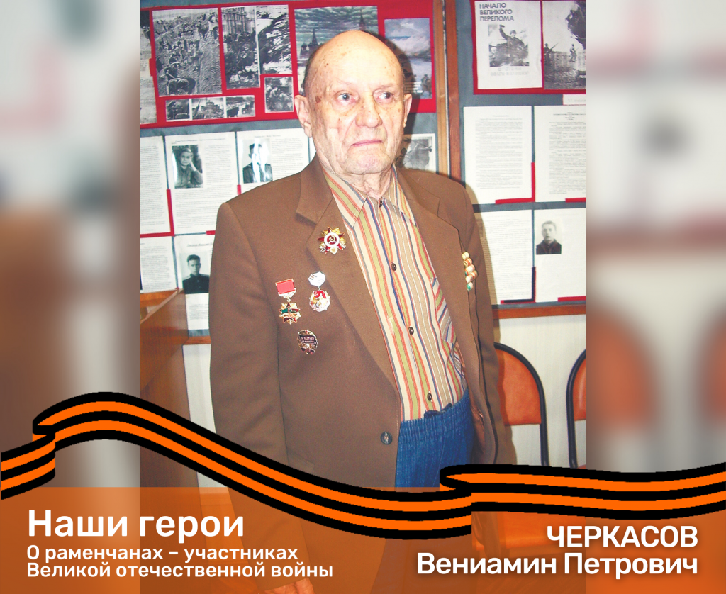 О раменчанах – участниках Великой отечественной войны. ЧЕРКАСОВ Вениамин  Петрович - РамРадио