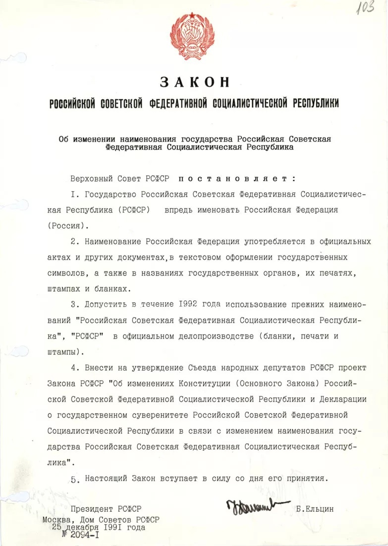 25 декабря РСФСР переименован в Российскую Федерацию - РамРадио